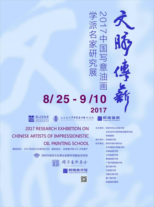 “文脈傳薪——2017中國寫意油畫學派名家研究展”在嶺南美術(shù)館展出