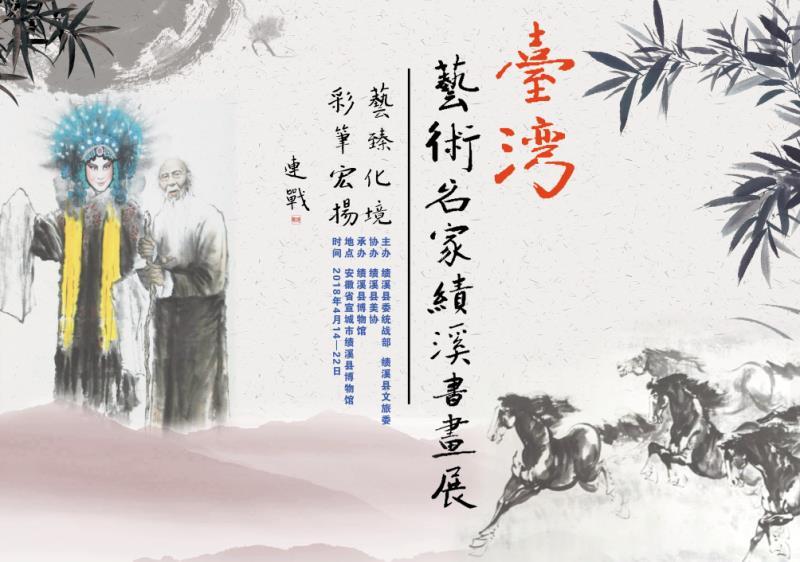 臺(tái)灣藝術(shù)名家績溪書畫展–連戰(zhàn)題