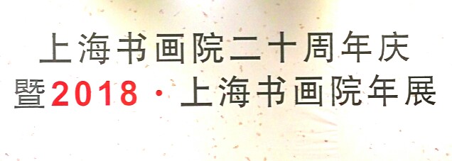 【中國美術(shù)家書法家藝術(shù)網(wǎng)快訊】上海書畫院二十周年慶，暨2018.上海書畫院年展