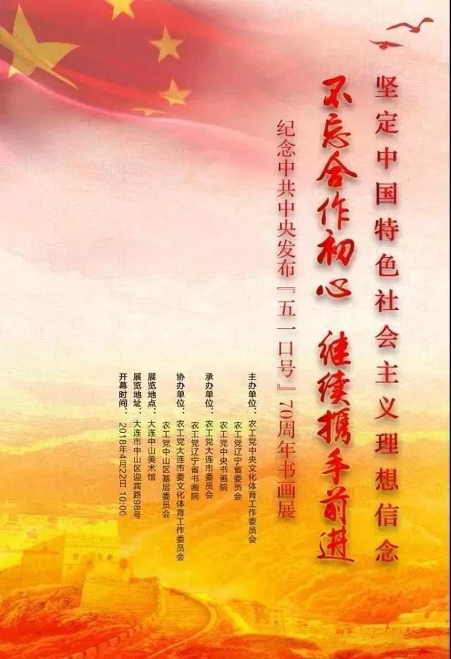 【中國美術(shù)家書法家藝術(shù)網(wǎng)】快訊，“不忘合作初心，繼續(xù)攜手前進(jìn)”——紀(jì)念中共中央發(fā)布“五一口號(hào)”70周年書畫展開幕