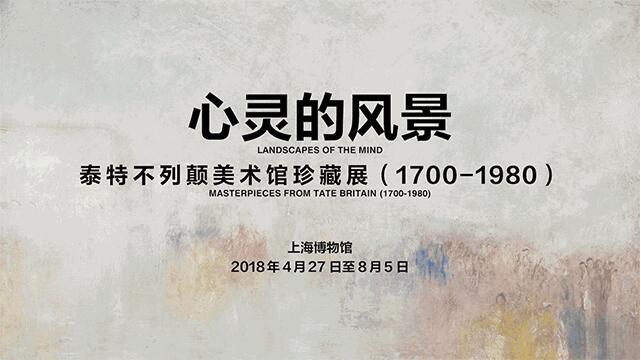 【心靈的風(fēng)景】泰特不列顛美術(shù)館珍藏展（1700-1980）特展