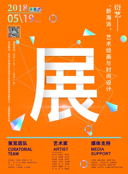 【中國美術家書法家藝術網(wǎng)】快訊，衍藝——“新海派”藝術繪畫與時尚設計