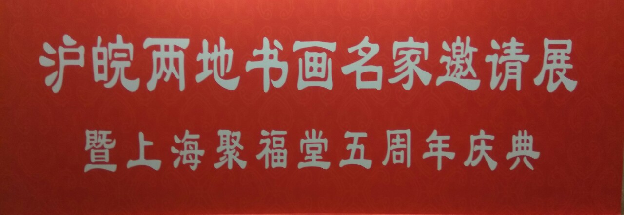 【中國美術家書法家藝術網(wǎng)】快訊，滬皖兩地書畫名家邀請展開幕式