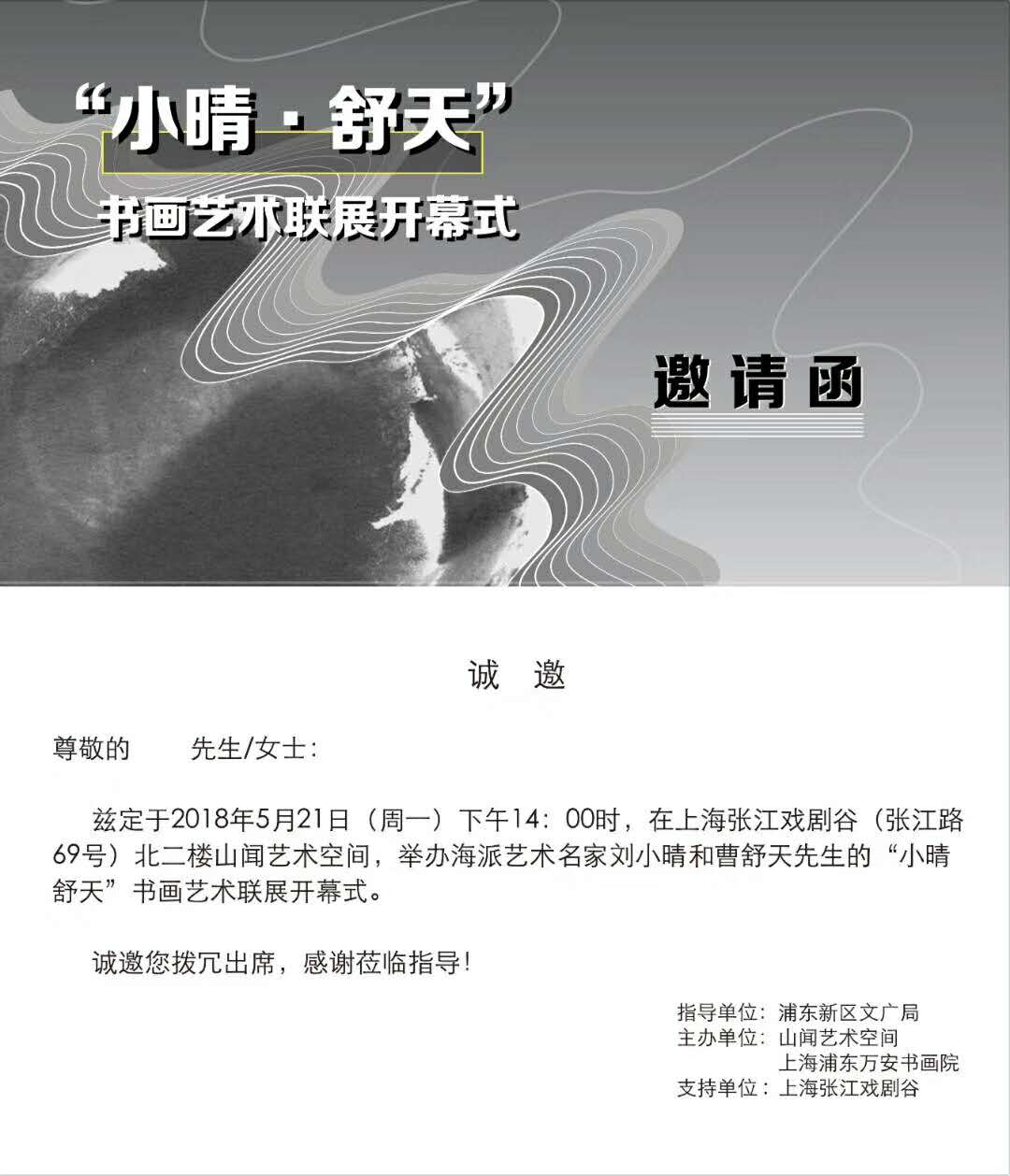 【中國美術家書法家藝術網(wǎng)】快訊，劉小晴—曹舒天藝術聯(lián)展