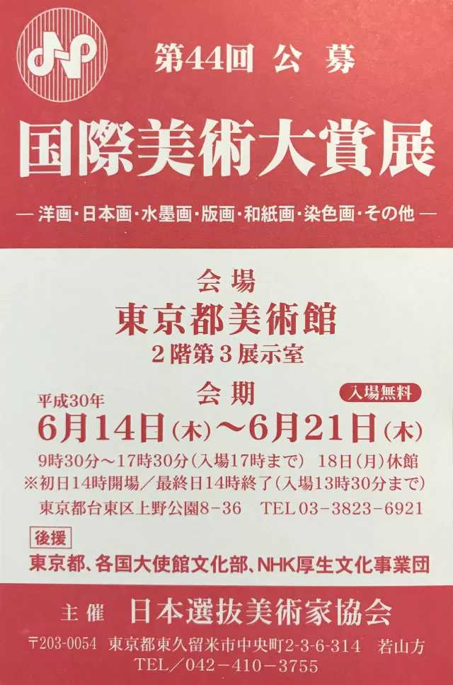 藝術資訊| 第44回 公募——日本國際美術大賞展