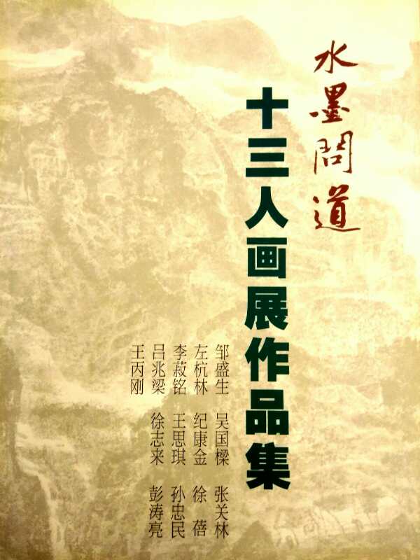 【中國(guó)美術(shù)家書法家藝術(shù)網(wǎng)】快訊，“水墨問(wèn)道”十三人畫展開幕!