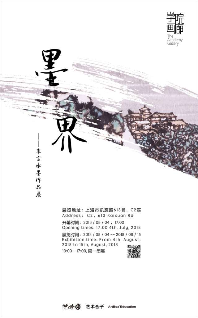 【中國(guó)美術(shù)家書法家藝術(shù)網(wǎng)】快訊，墨界 / 李言水墨作品展