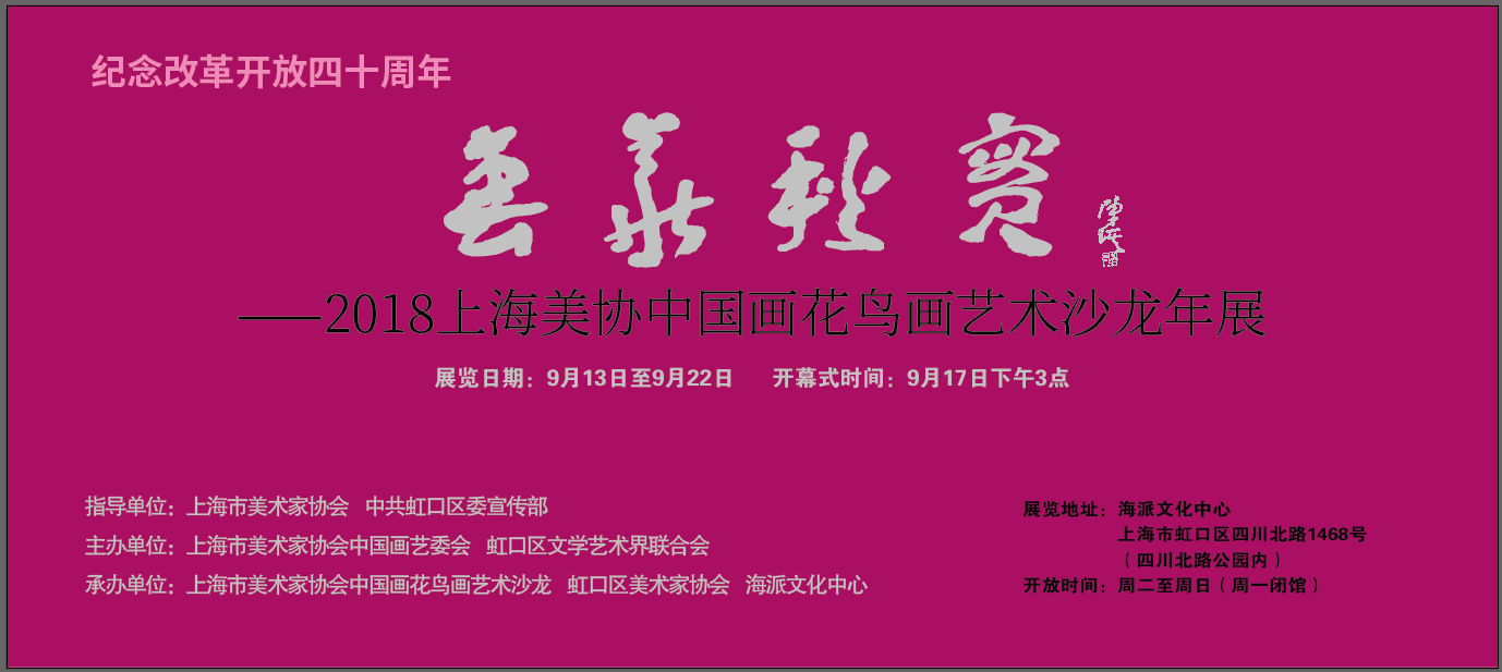 《花鳥畫沙龍年展》紀(jì)念改革開放四十周年《春華秋實(shí)》——2018上海市美術(shù)家協(xié)會(huì)中國畫花鳥畫藝術(shù)沙龍年展【中國美術(shù)家書法家藝術(shù)網(wǎng)】快訊