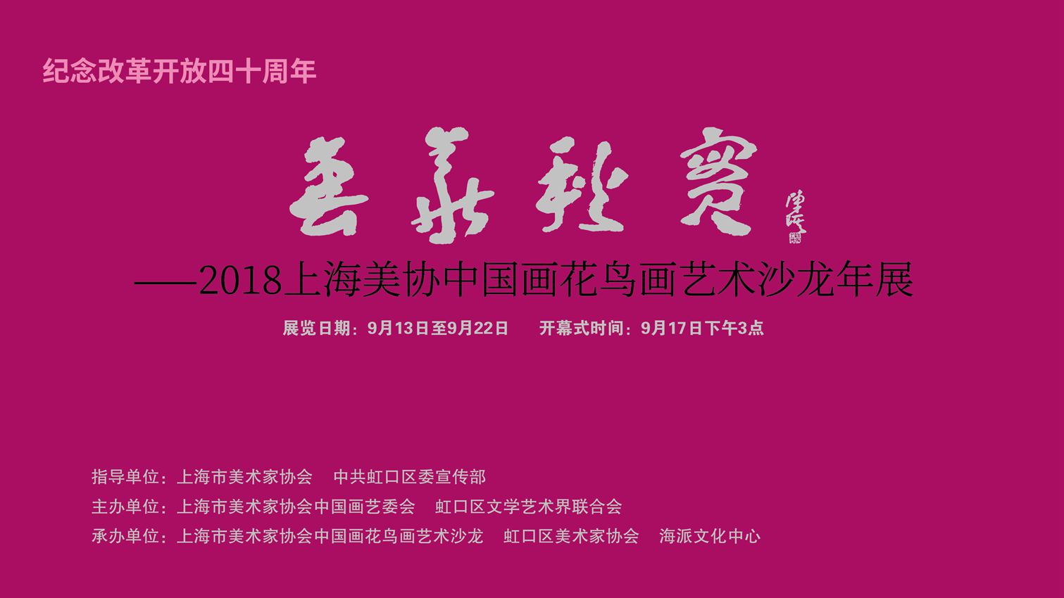 【中國美術(shù)家書法家藝術(shù)網(wǎng)】訊，“上海美協(xié)花鳥畫沙龍年度展”昨天下午三點(diǎn)鐘在上海海派文化中心隆重開幕