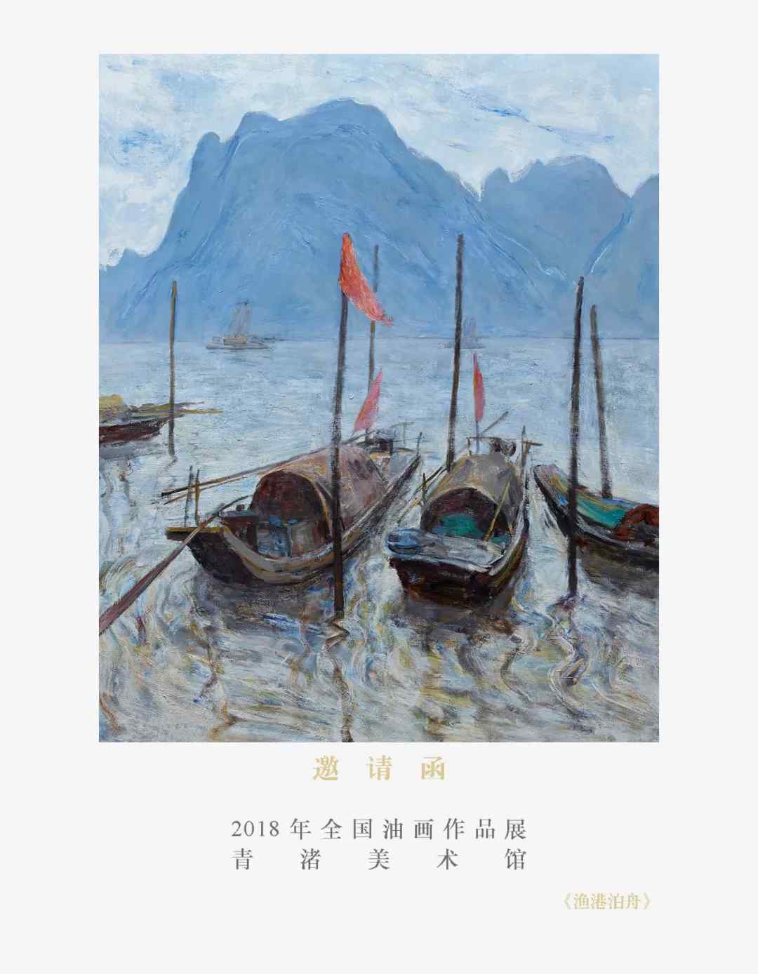 2018年全國(guó)油畫作品展將于11月18日下午1點(diǎn)58分在青渚美術(shù)館正式開幕(三)