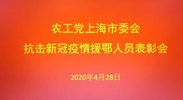 書畫家夏建峰出席由農工黨上海市委會召開的“抗擊新冠疫情援鄂醫(yī)務工作者表彰會”