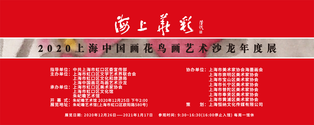 海上華彩——2020上海中國畫花鳥畫藝術沙龍年度展