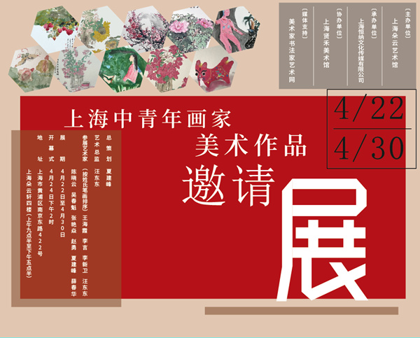 汪東東——上海中青年畫家美術(shù)作品邀請展